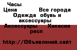 Часы Winner Luxury - Gold › Цена ­ 3 135 - Все города Одежда, обувь и аксессуары » Аксессуары   . Хакасия респ.